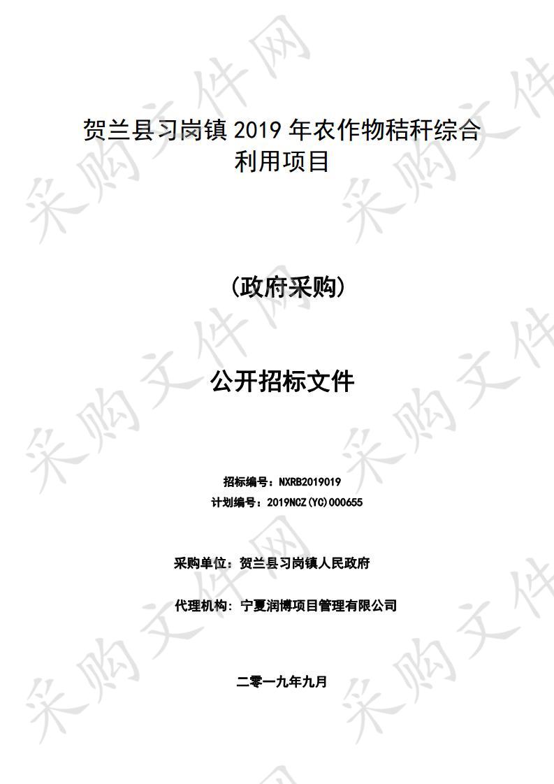 贺兰县习岗镇2019年农作物秸秆综合利用项目