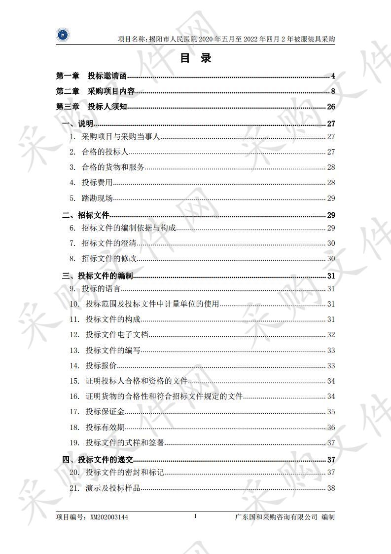 揭阳市人民医院2020年五月至2022年四月2年被服装具采购