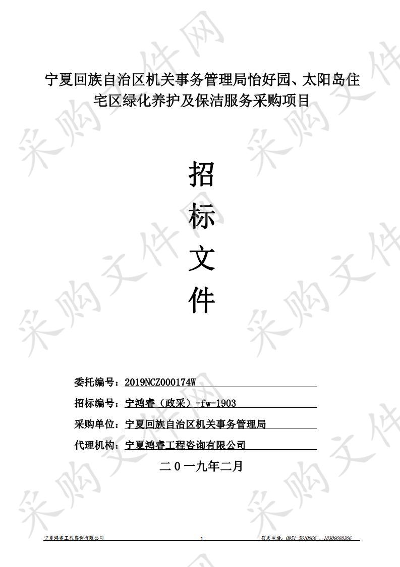 宁夏回族自治区机关事务管理局怡好园、太阳岛住宅区绿化养护及保洁服务采购项目