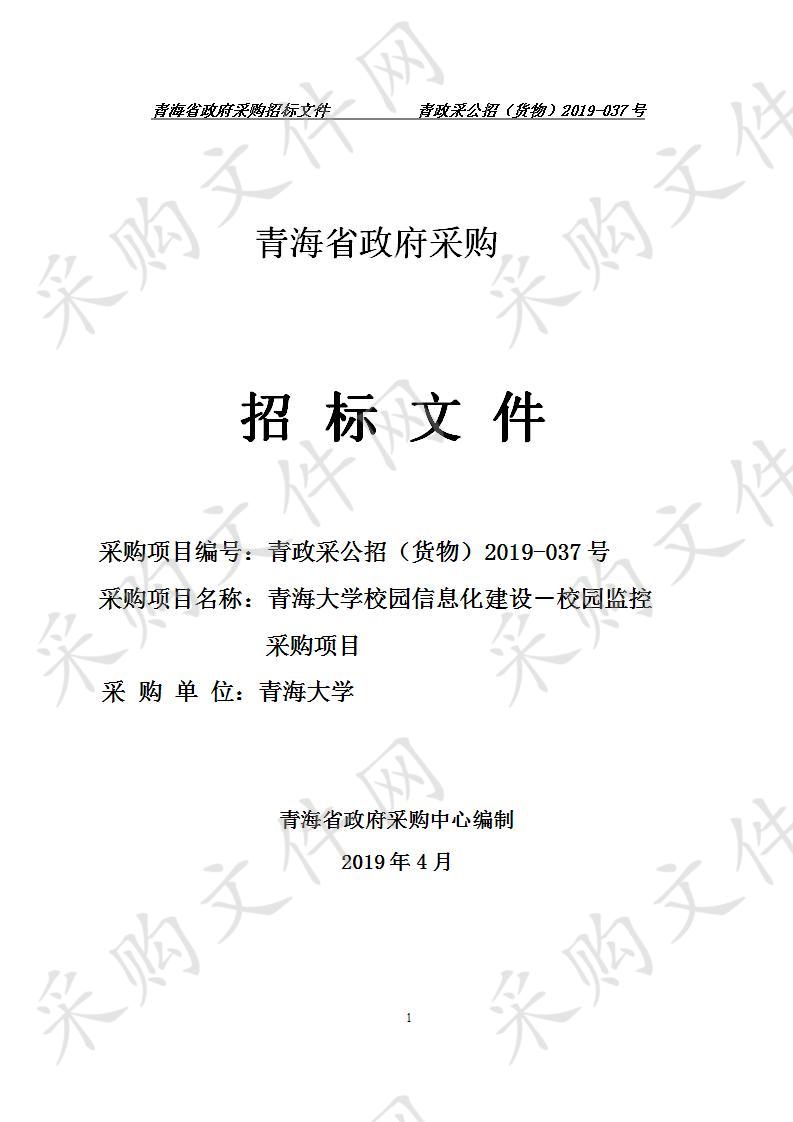 青海大学校园信息化建设－校园监控采购项目