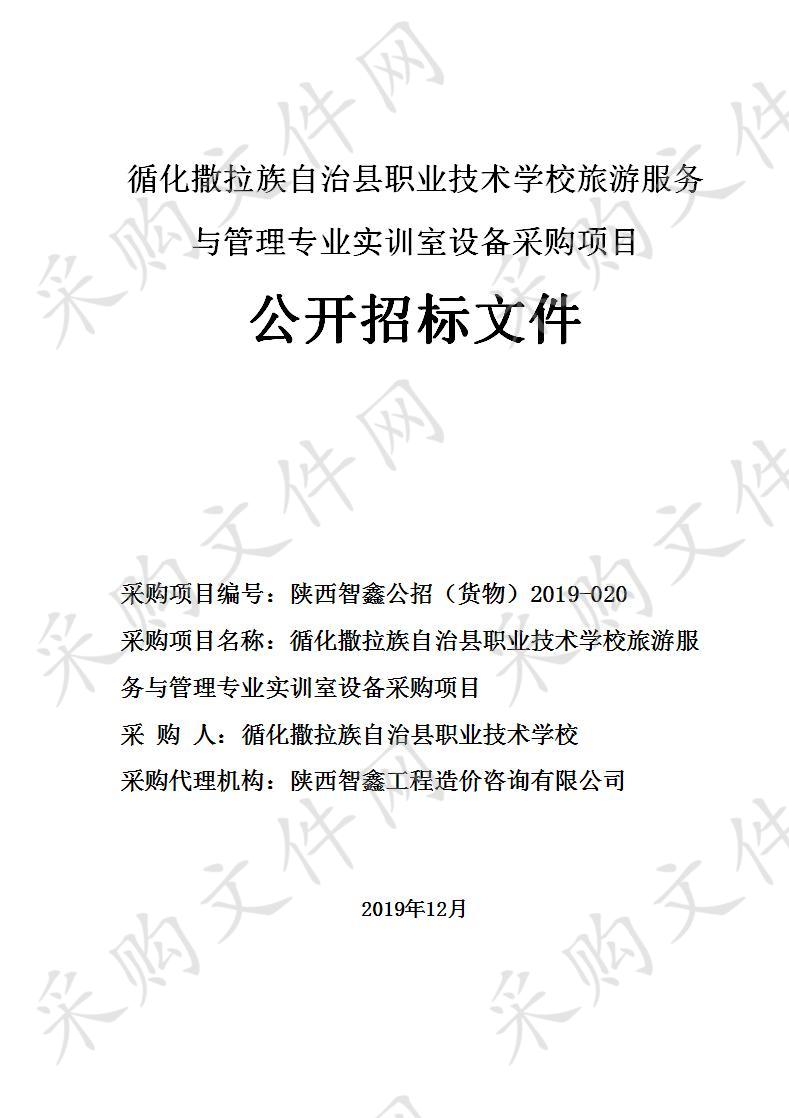 循化撒拉族自治县职业技术学校旅游服务与管理专业实训室设备采购项目