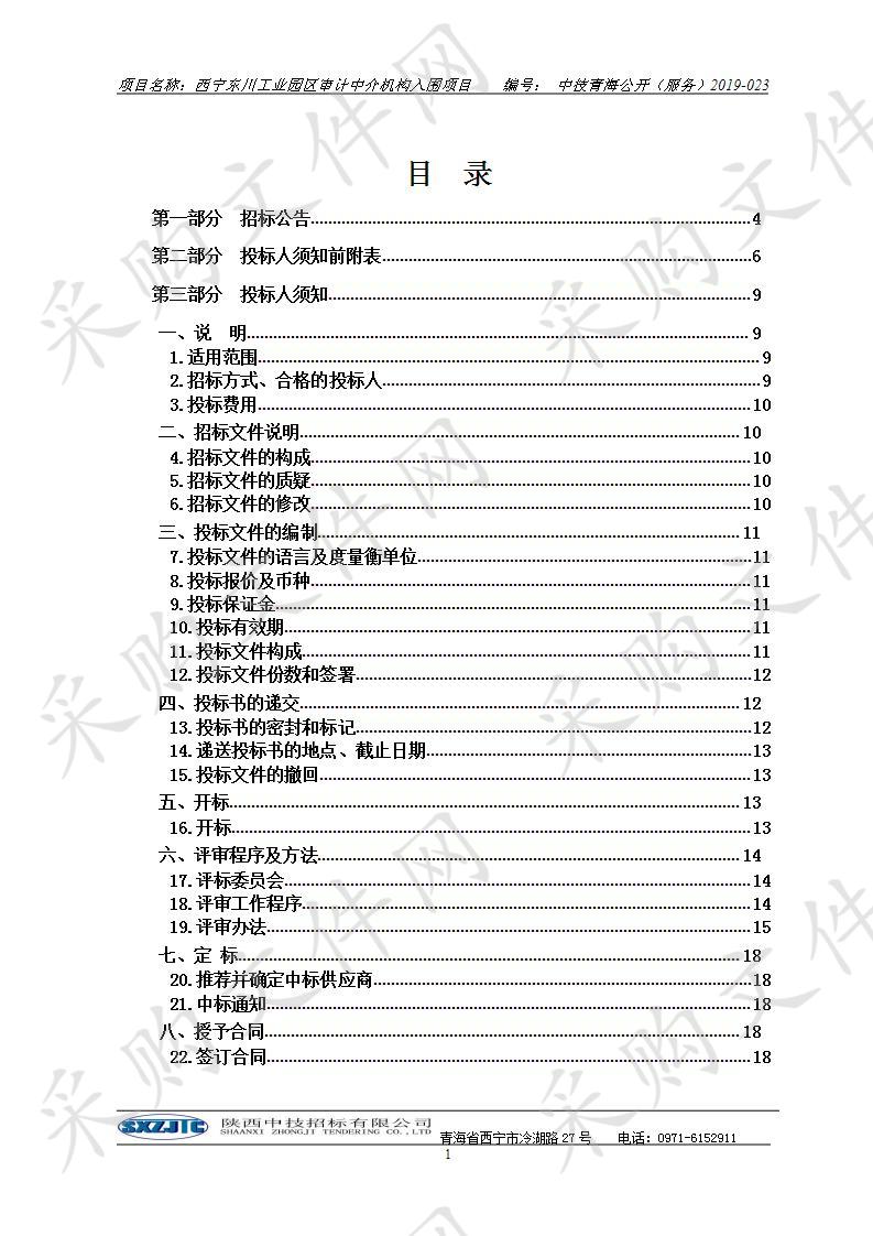 西宁东川工业园区审计中介机构入围项目