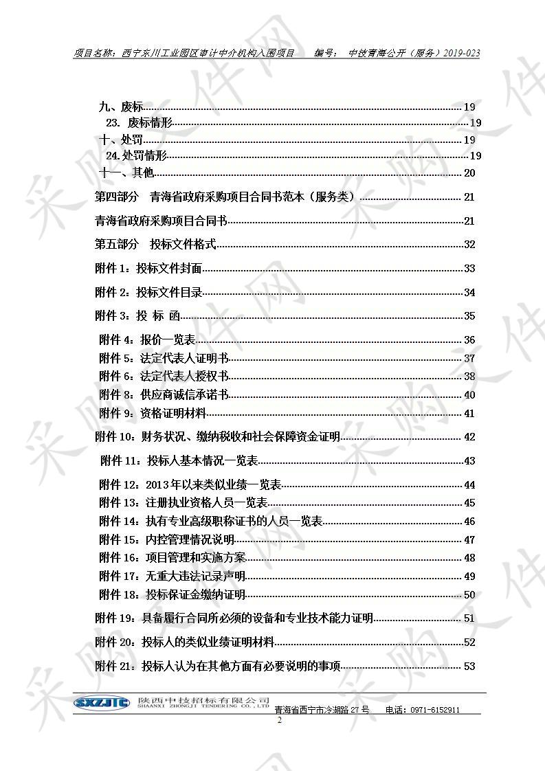 西宁东川工业园区审计中介机构入围项目