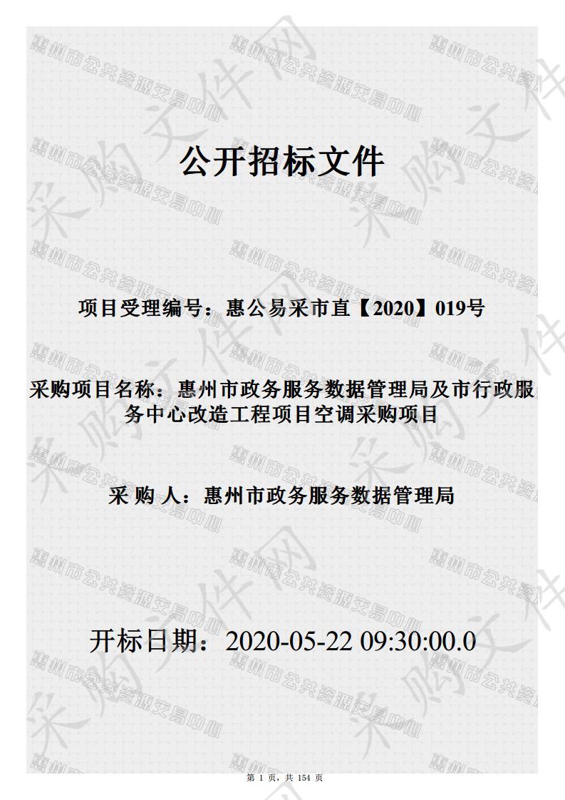 市政务服务数据管理局办公用房及市行政服务中心改造工程项目空调采购项目