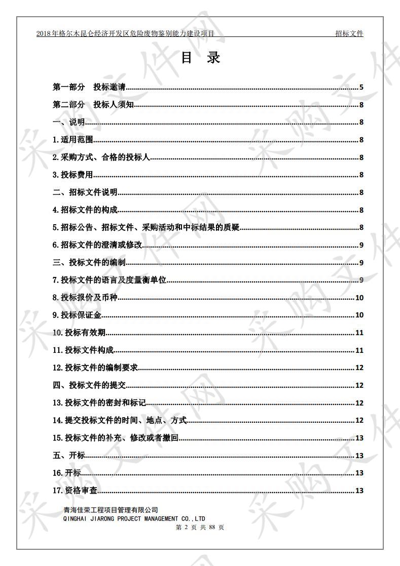 2018年格尔木昆仑经济开发区危险废物鉴别能力建设项目