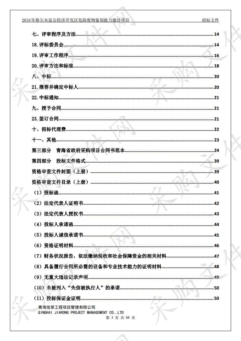 2018年格尔木昆仑经济开发区危险废物鉴别能力建设项目