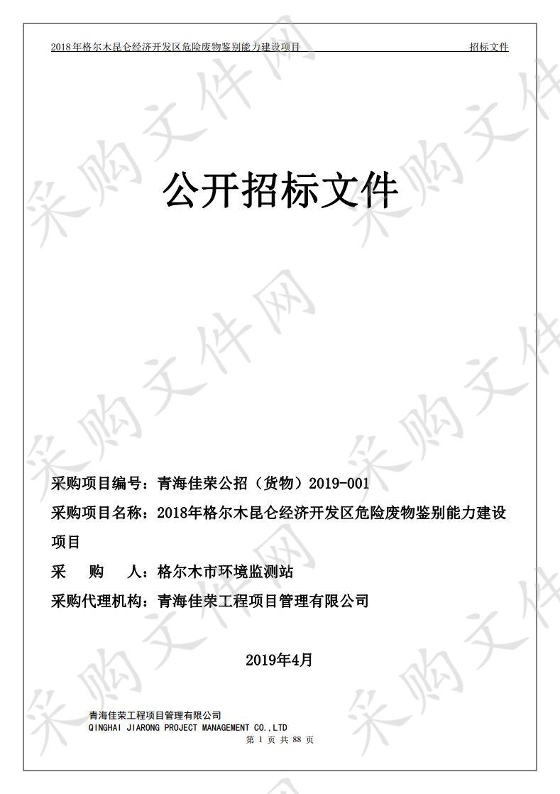 2018年格尔木昆仑经济开发区危险废物鉴别能力建设项目