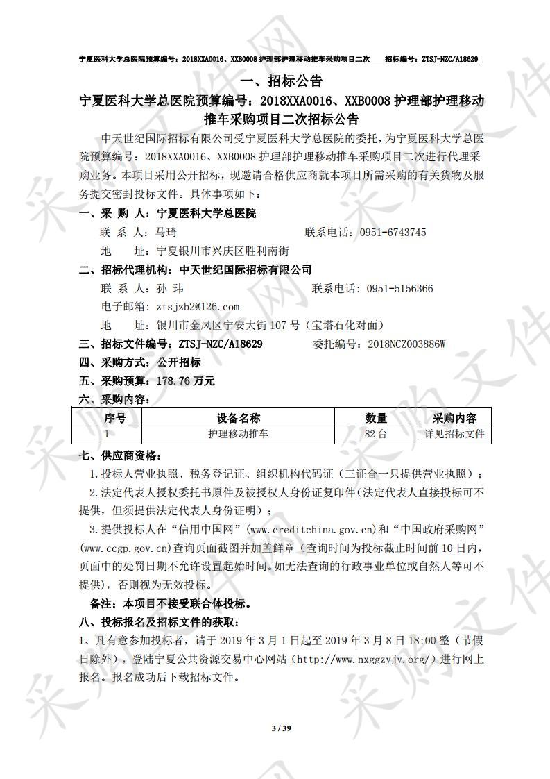 宁夏医科大学总医院护理部护理移动推车采购项目