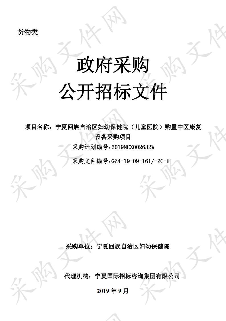 宁夏回族自治区妇幼保健院（儿童医院）购置中医康复设备采购项目