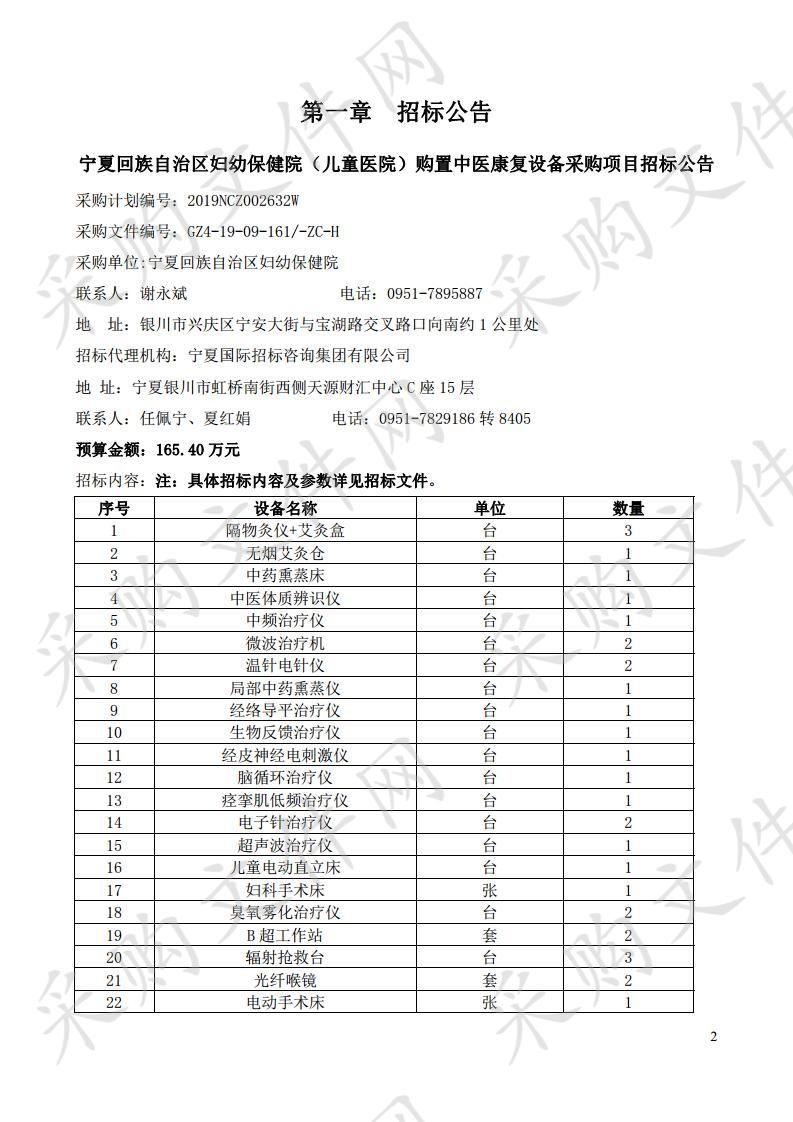 宁夏回族自治区妇幼保健院（儿童医院）购置中医康复设备采购项目