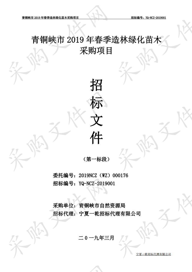 青铜峡市2019年春季造林绿化苗木采购项目一标段