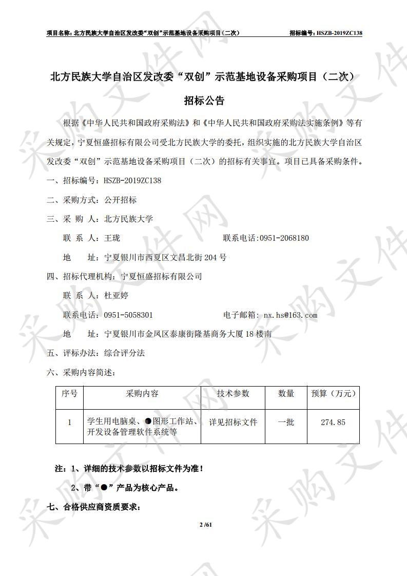 北方民族大学自治区发改委“双创”示范基地设备采购项目