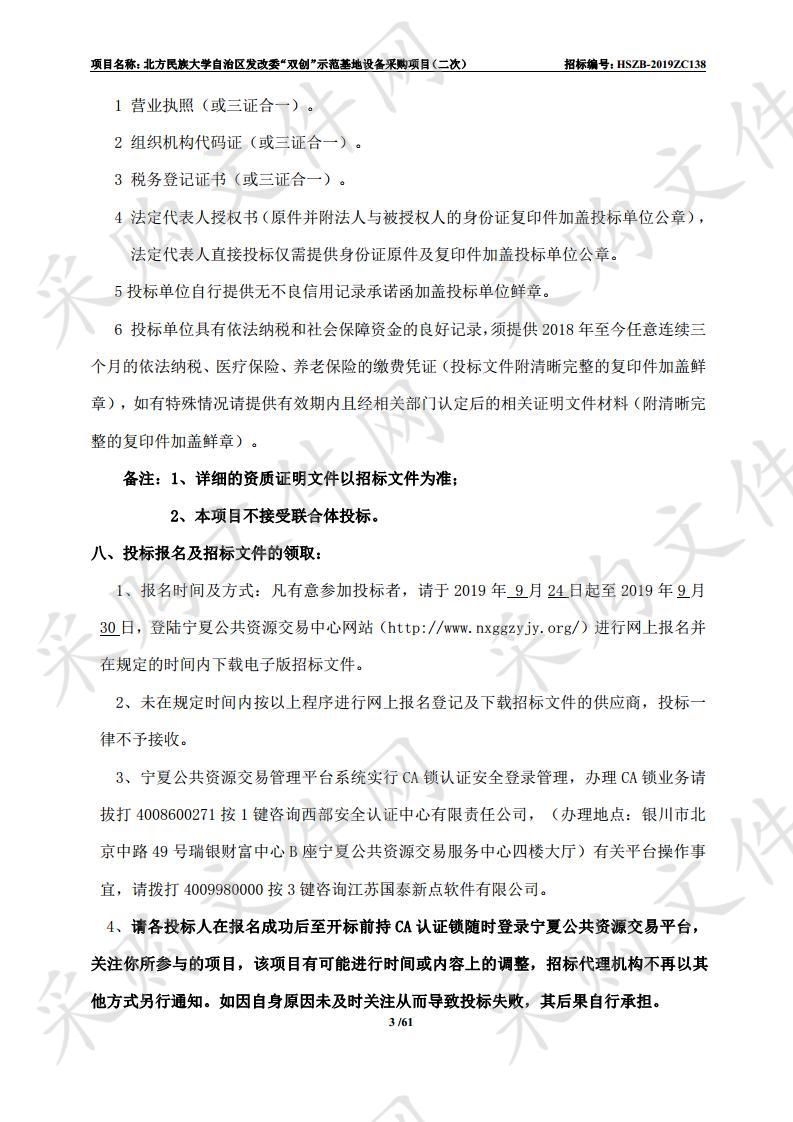 北方民族大学自治区发改委“双创”示范基地设备采购项目