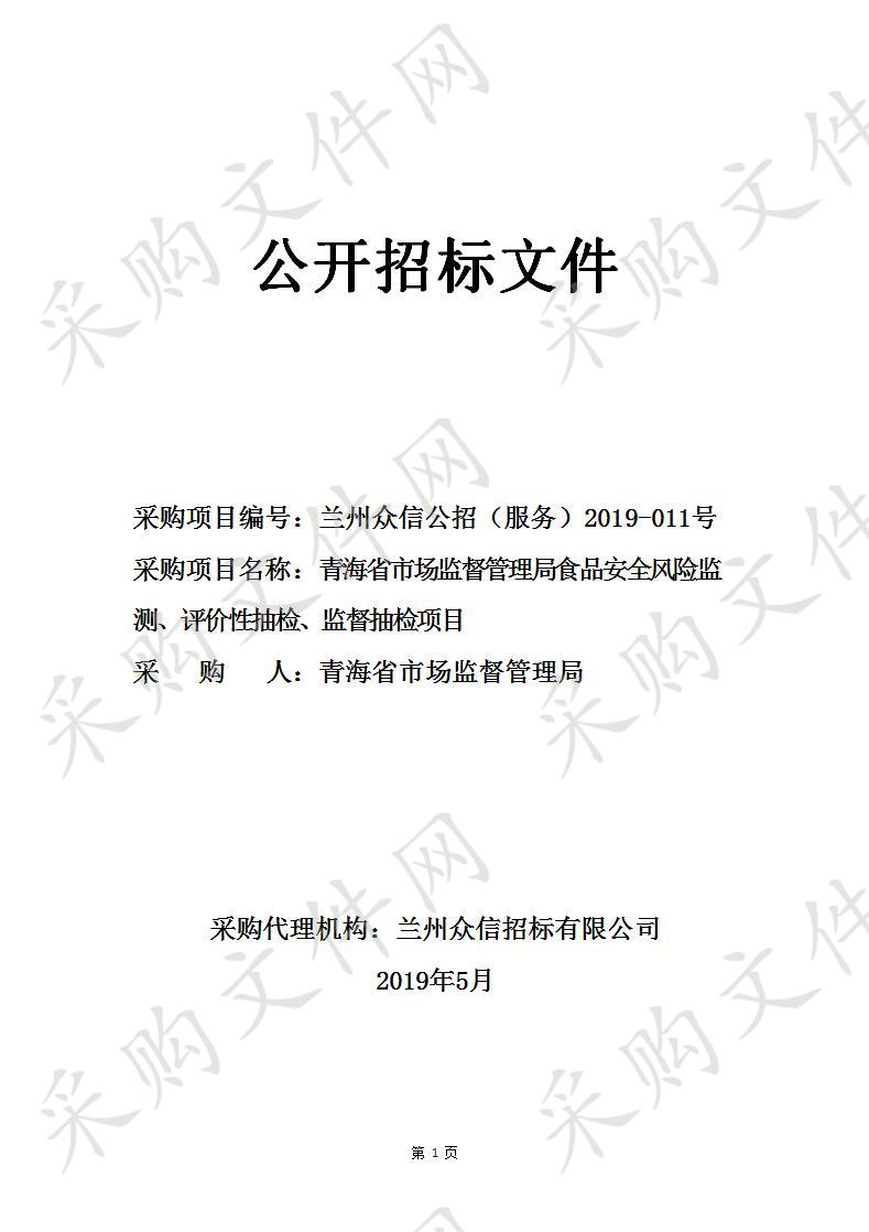 青海省市场监督管理局食品安全风险监测、评价性抽检、监督抽检项目