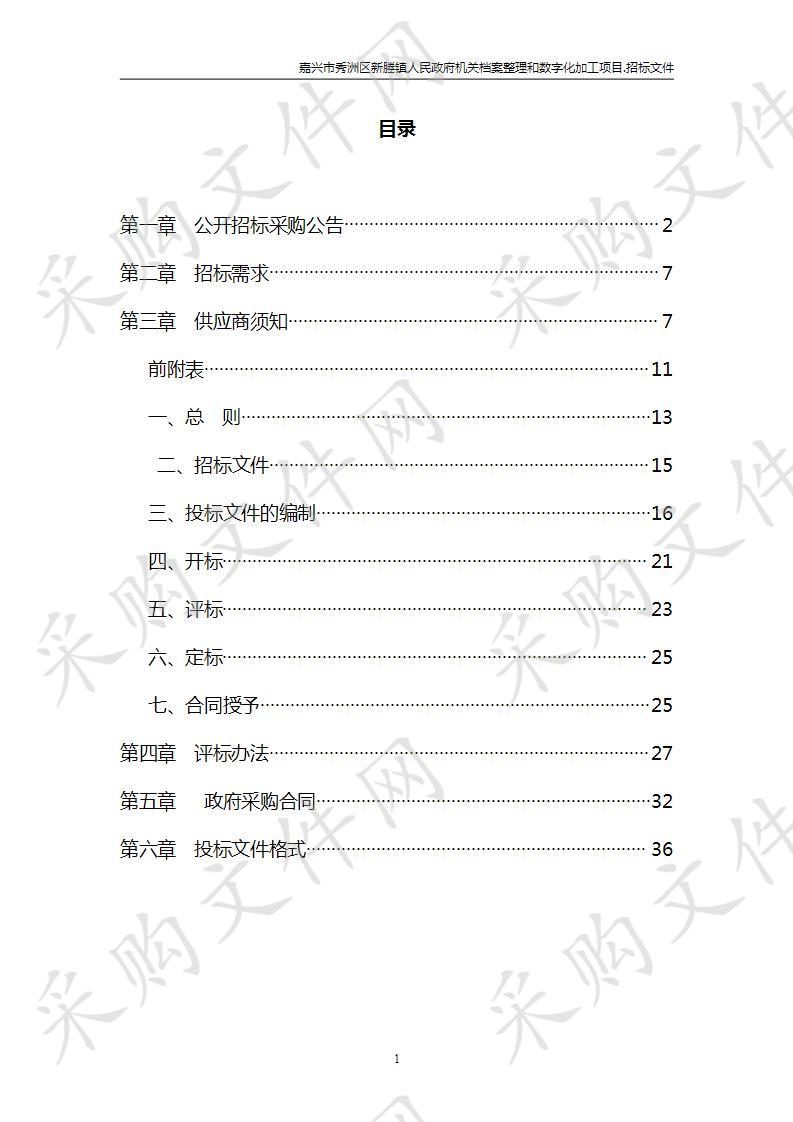 嘉兴市秀洲区新塍镇人民政府机关档案整理和数字化加工项目