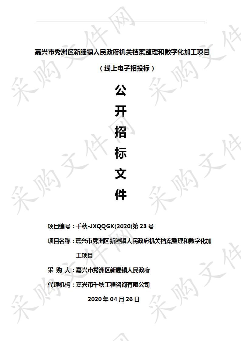 嘉兴市秀洲区新塍镇人民政府机关档案整理和数字化加工项目