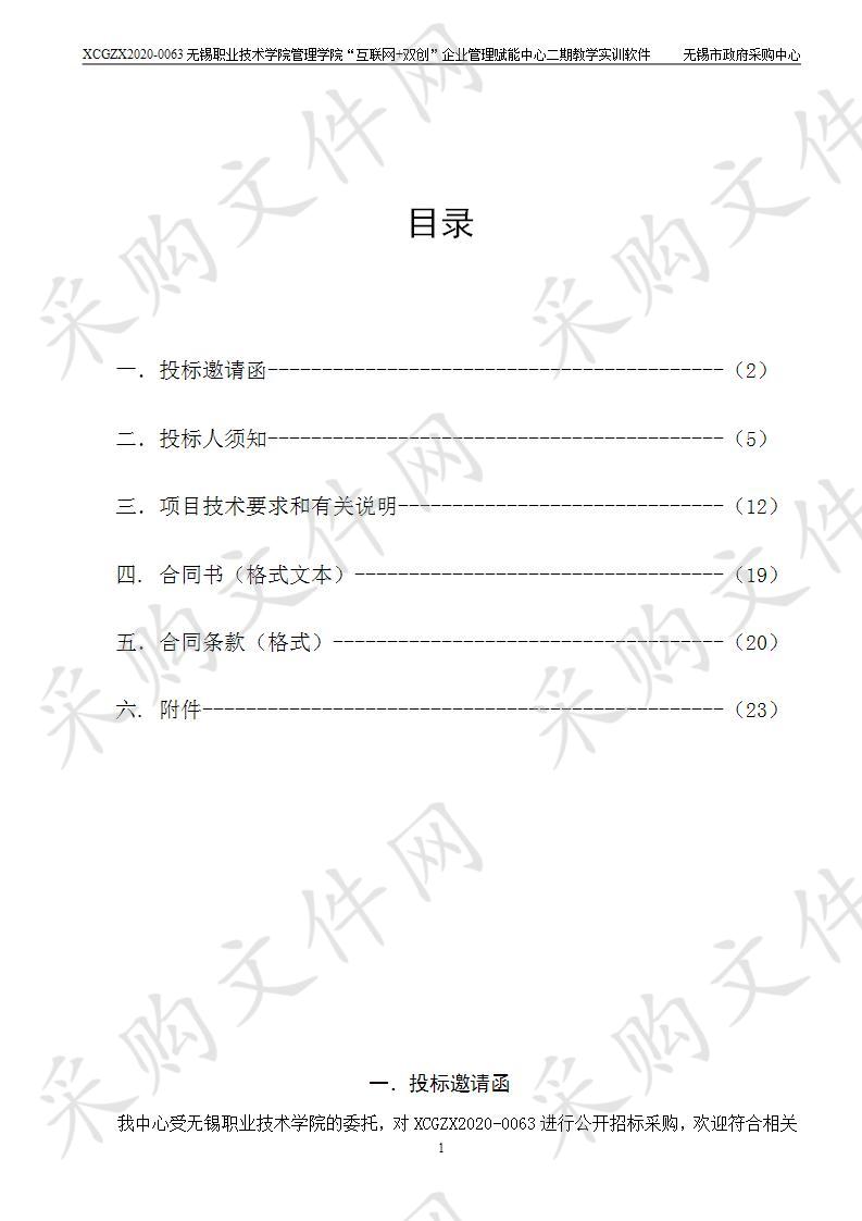 无锡职业技术学院管理学院“互联网+双创”企业管理赋能中心二期教学实训软件