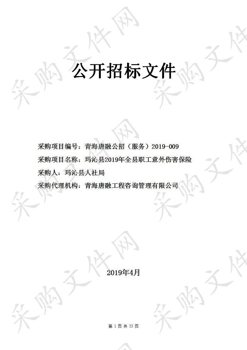 玛沁县2019年全县职工意外伤害保险项目