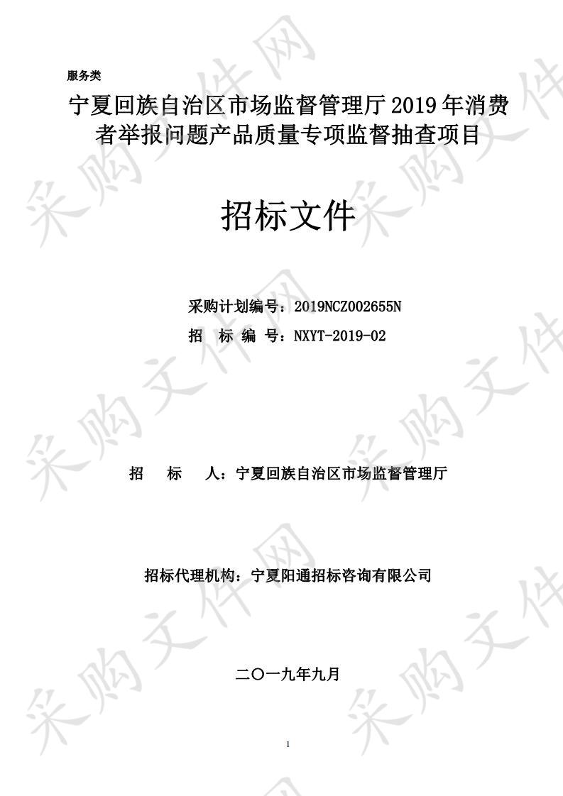 宁夏回族自治区市场监督管理厅2019年消费者举报问题产品质量专项监督抽查项目