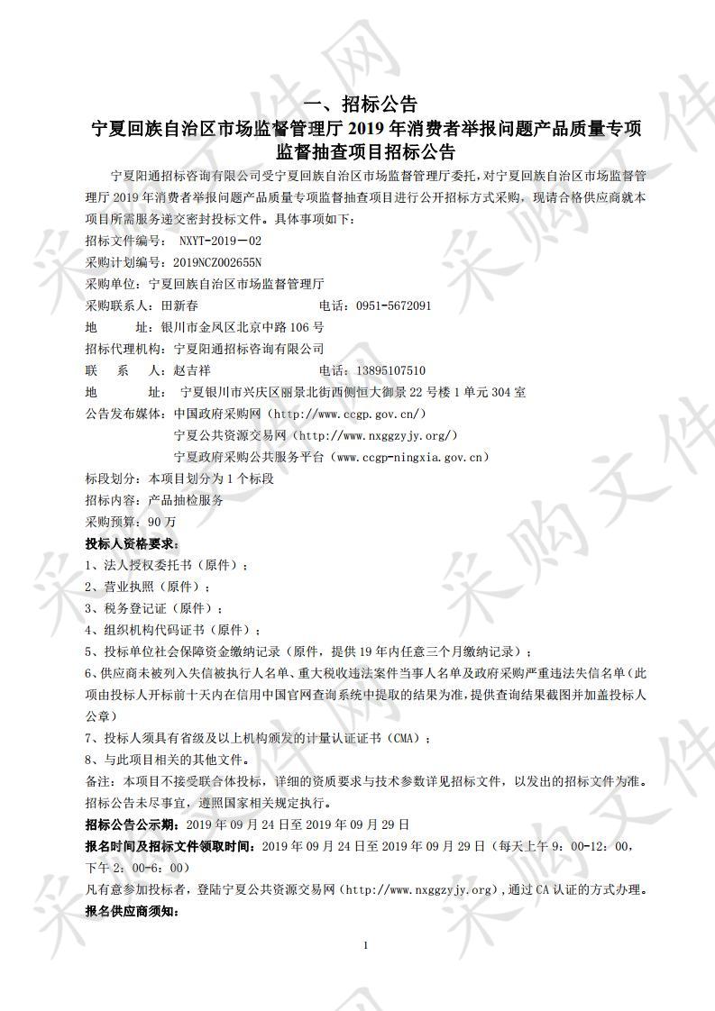 宁夏回族自治区市场监督管理厅2019年消费者举报问题产品质量专项监督抽查项目