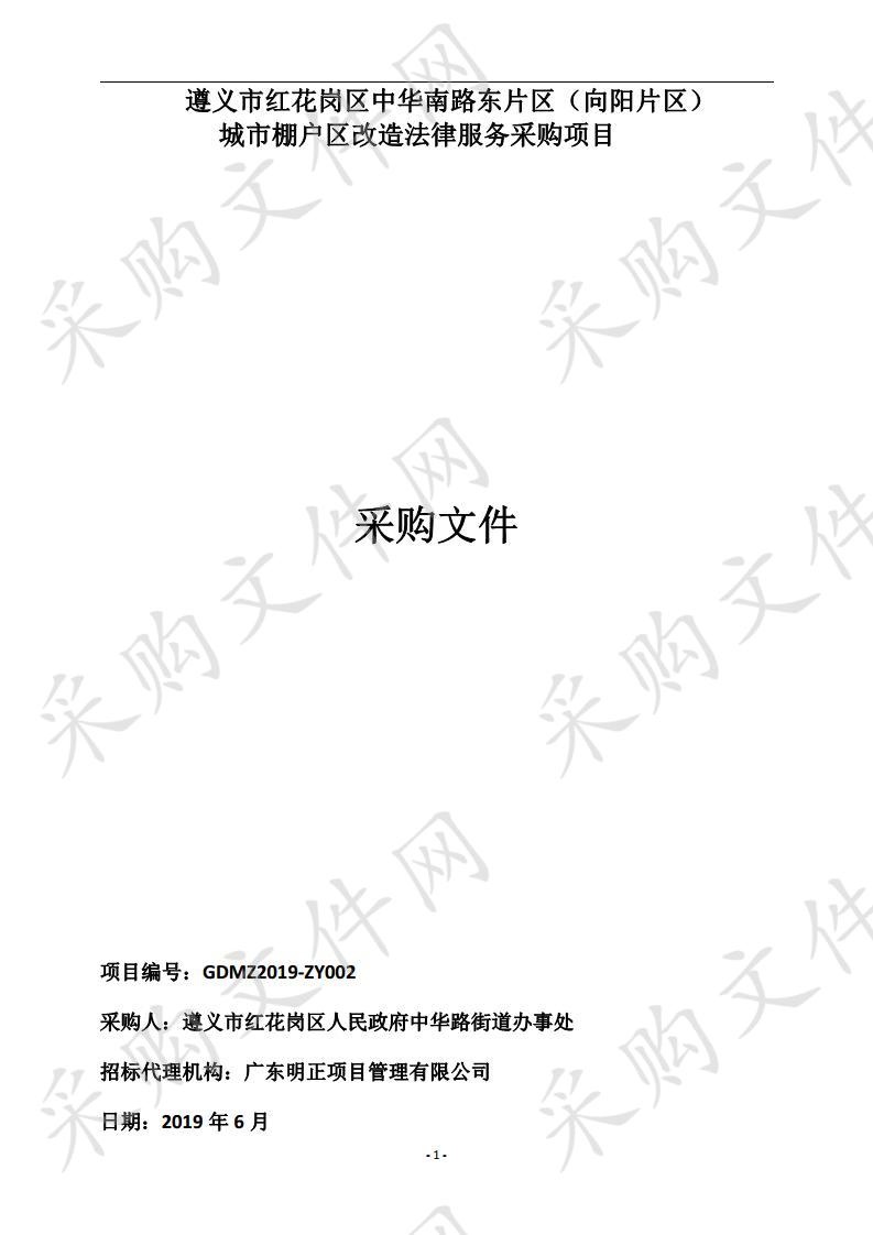 遵义市红花岗区中华南路东片区（向阳片区） 城市棚户区改造法律服务采购项目