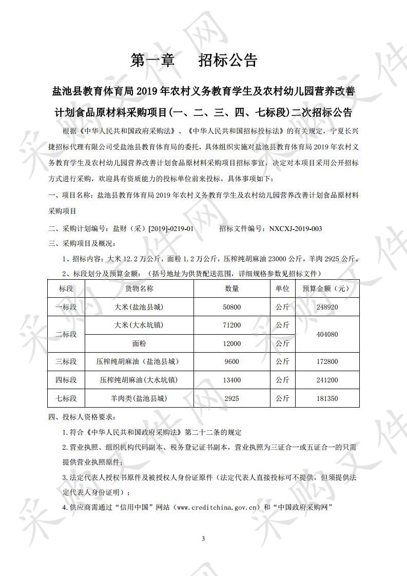 盐池县教育体育局2019年农村义务教育学生及农村幼儿园营养改善计划食品原材料采购项目