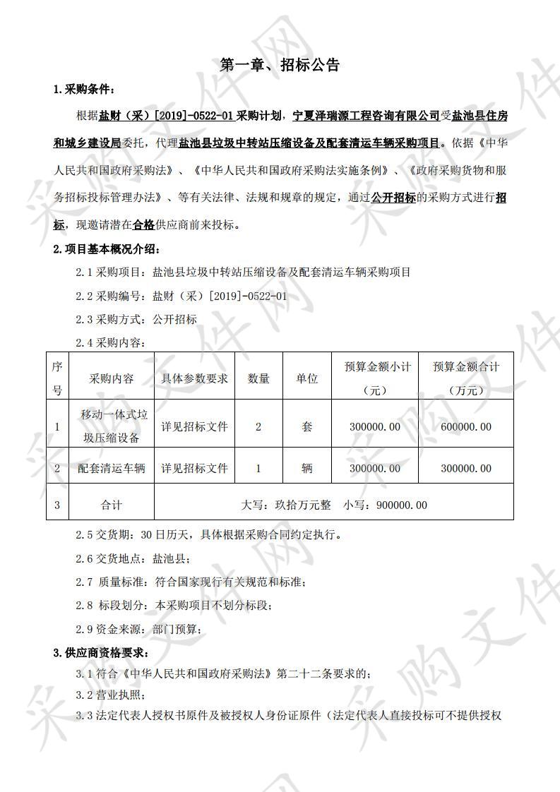 盐池县垃圾中转站压缩设备及配套清运车辆采购项目