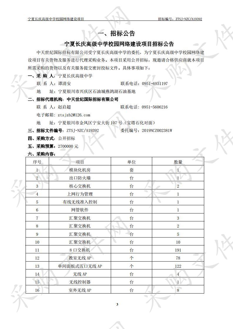 宁夏长庆高级中学校园网络建设项目