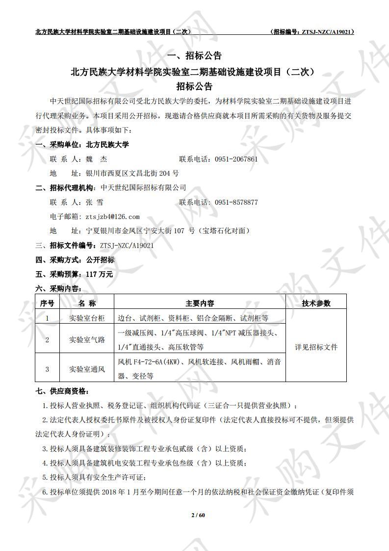 北方民族大学材料学院实验室二期基础设施建设项目