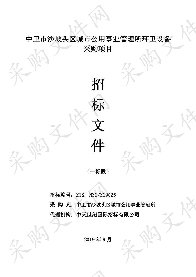 中卫市沙坡头区城市公用事业管理所环卫设备采购项目