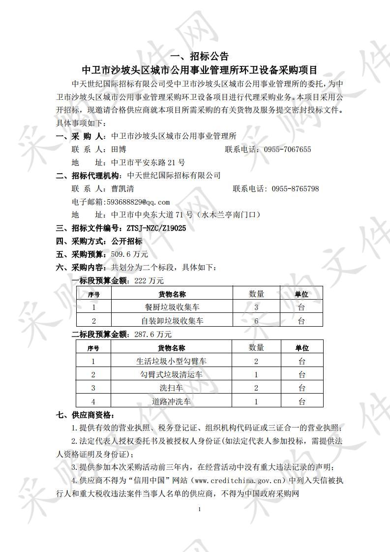 中卫市沙坡头区城市公用事业管理所环卫设备采购项目