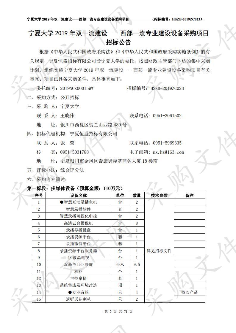 宁夏大学2019年双一流建设——西部一流专业建设设备采购项目一包