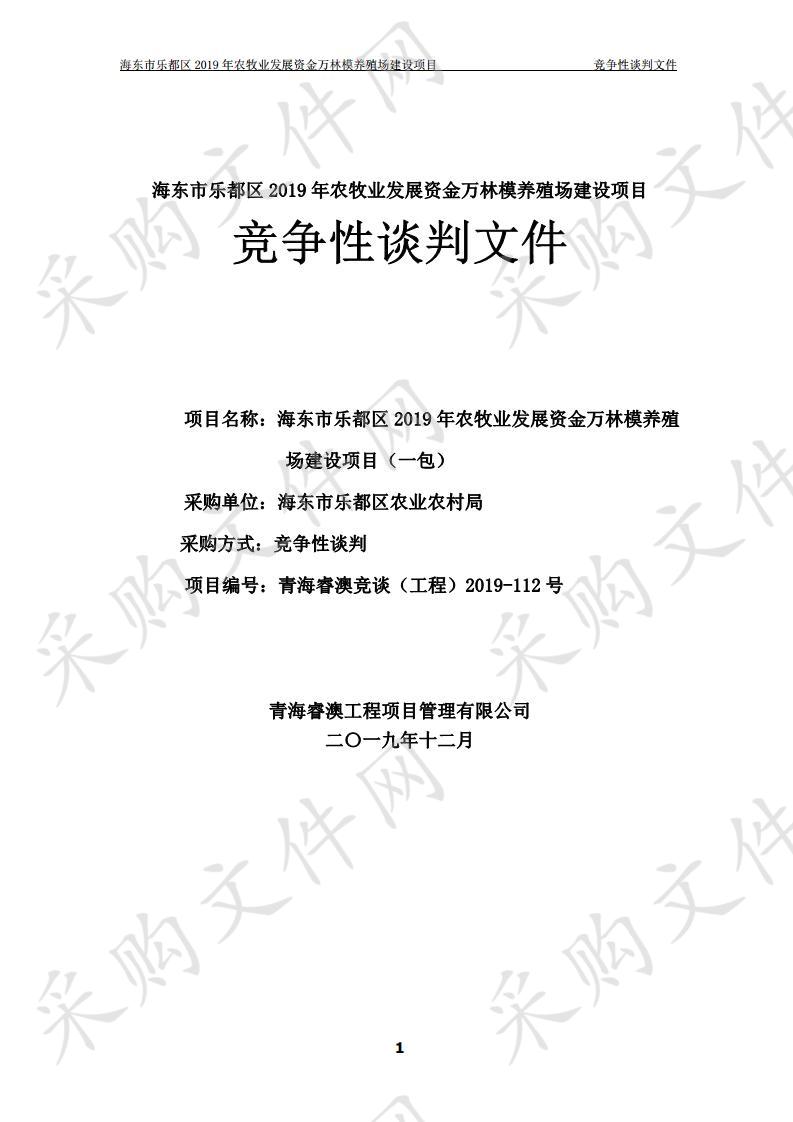 海东市乐都区2019年农牧业发展资金万林模养殖场建设项目（包一）