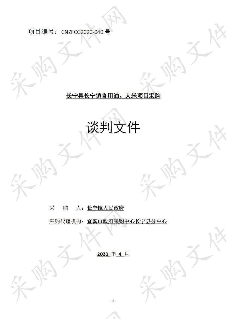 长宁县长宁镇食用油、大米项目采购