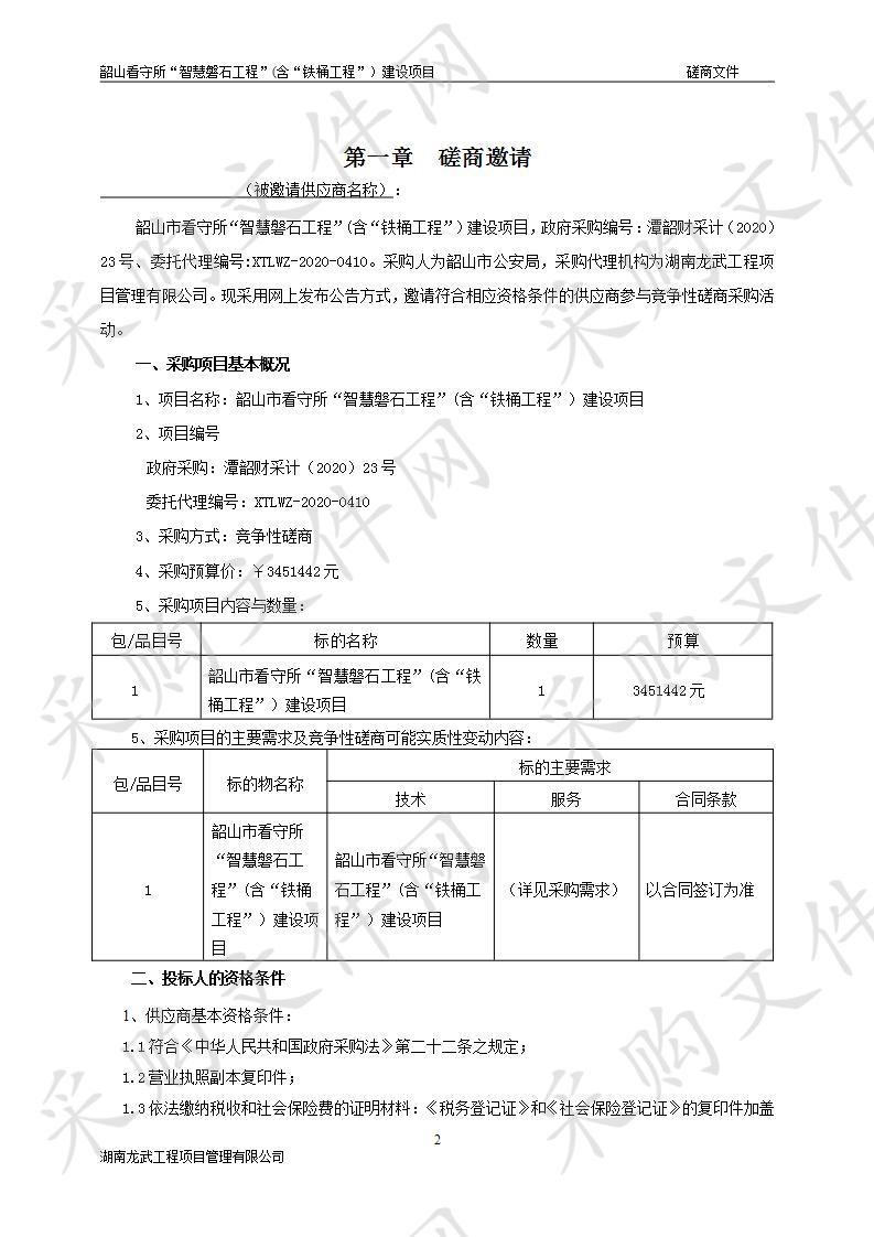 韶山市看守所&ldquo;智慧磐石工程&rdquo;(含&ldquo;铁桶工程&rdquo;）建设项目