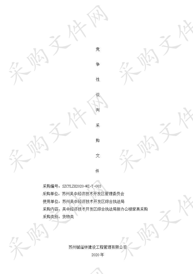 吴中经济技术开发区综合执法局新办公楼家具采购