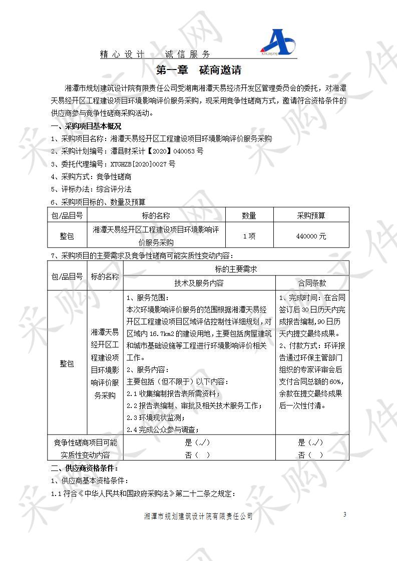 湘潭天易经开区工程建设项目环境影响评价服务采购