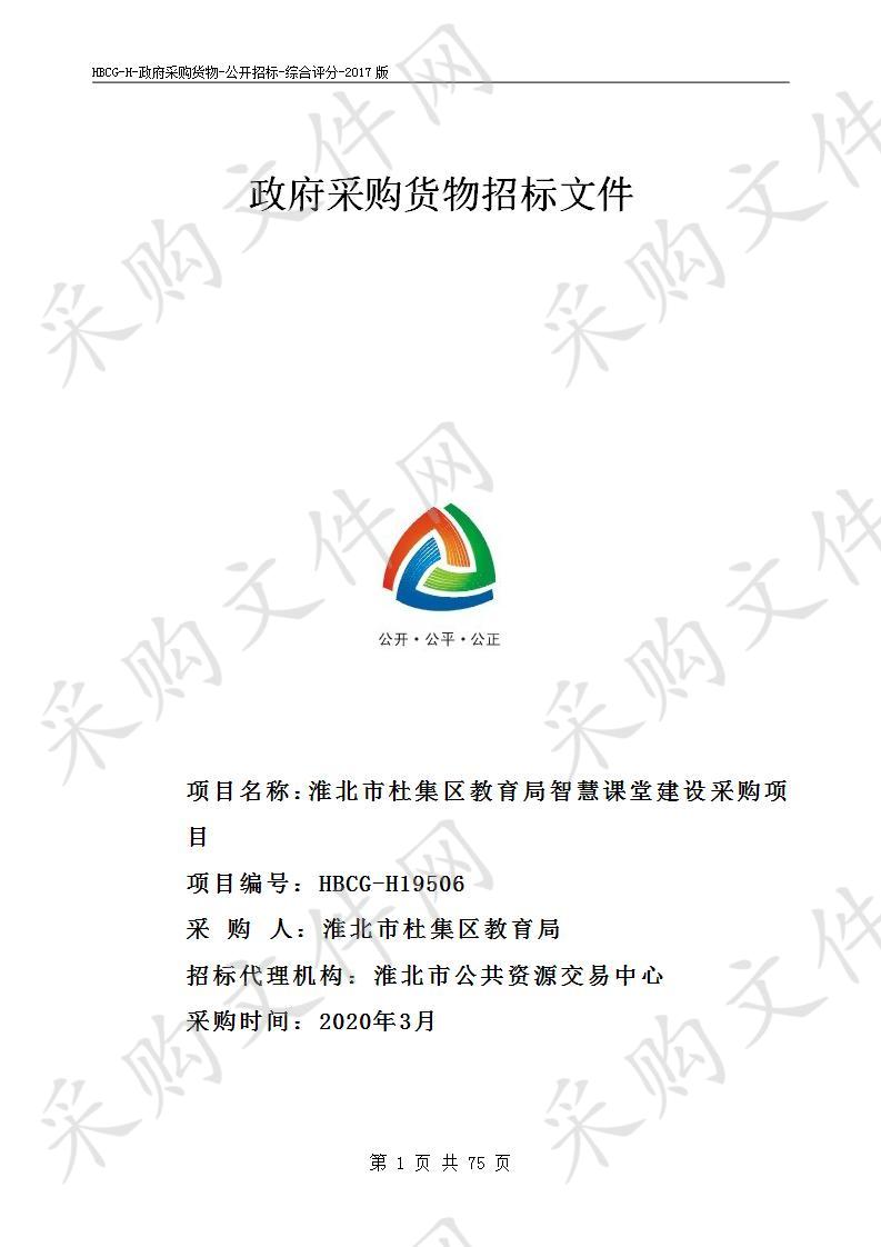 淮北市杜集区教育局智慧课堂建设采购项目