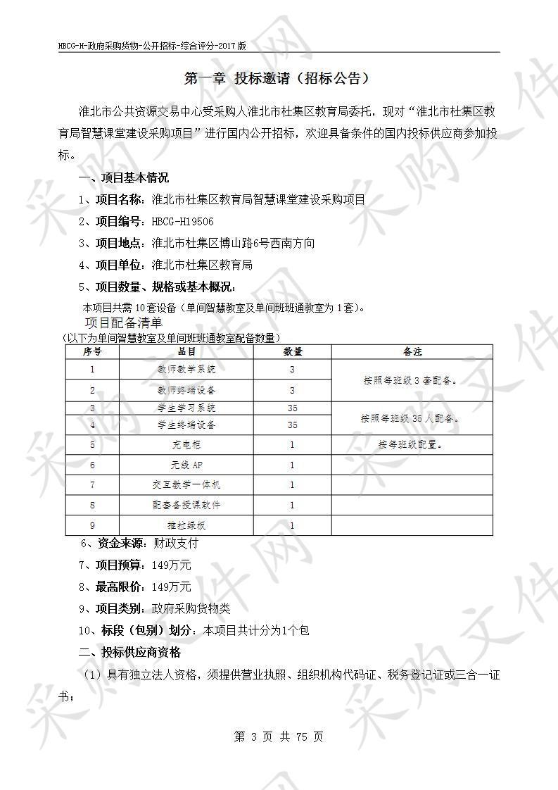 淮北市杜集区教育局智慧课堂建设采购项目