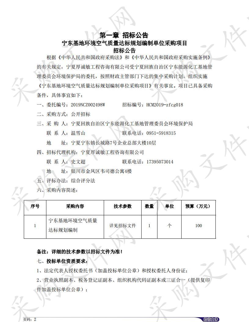 宁东基地环境空气质量达标规划编制单位采购项目