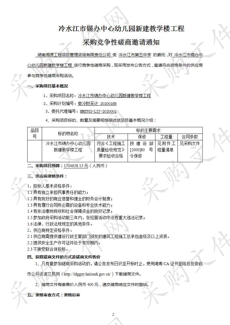 冷水江市锡办中心幼儿园新建教学楼工程