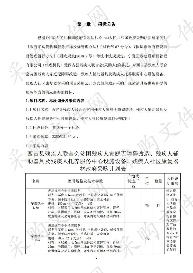 西吉县残疾人联合会贫困残疾人家庭无障碍改造、残疾人辅助器具及残疾人托养服务中心设施设备、残疾人社区康复器材采购项目