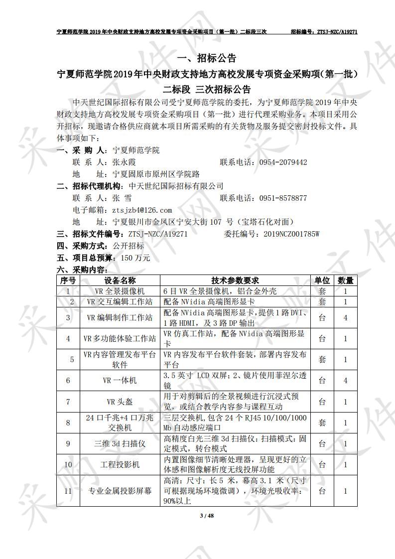 宁夏师范学院2019年中央财政支持地方高校发展专项资金采购项目（第一批）二标段二标段三次