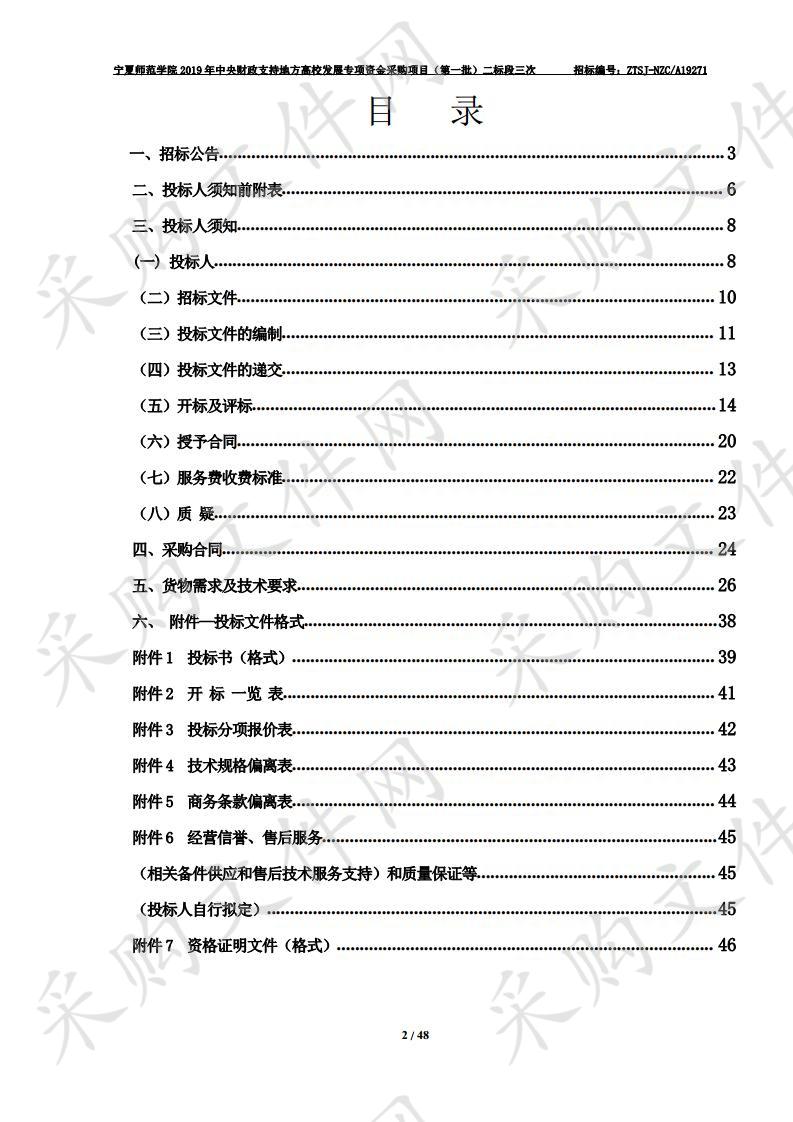 宁夏师范学院2019年中央财政支持地方高校发展专项资金采购项目（第一批）二标段二标段三次