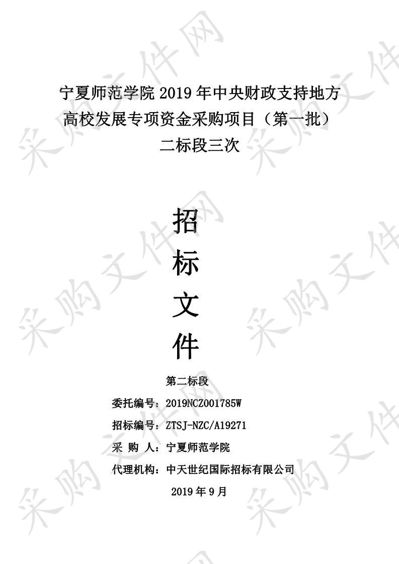 宁夏师范学院2019年中央财政支持地方高校发展专项资金采购项目（第一批）二标段二标段三次