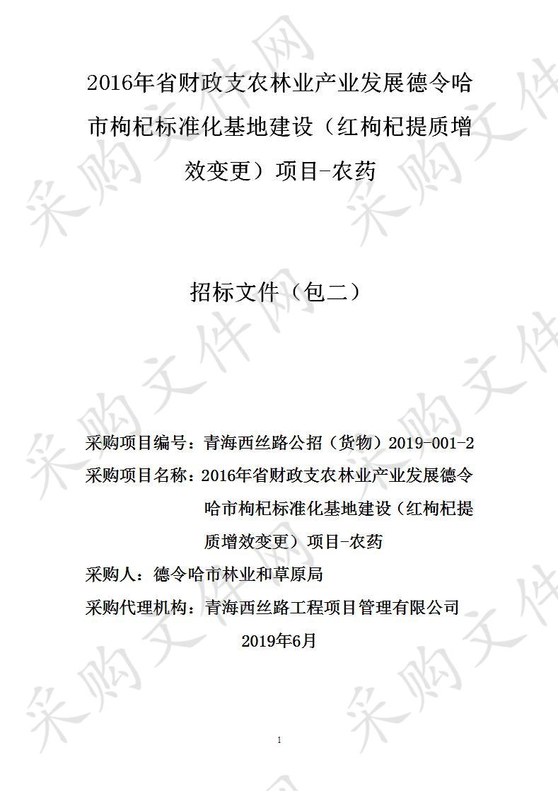 2016年省财政支农林业产业发展德令哈市枸杞标准化基地建设（红枸杞提质增效变更）项目包2