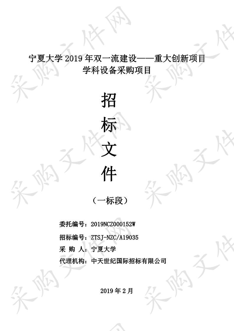 宁夏大学2019年双一流建设——重大创新项目学科设备采购项目