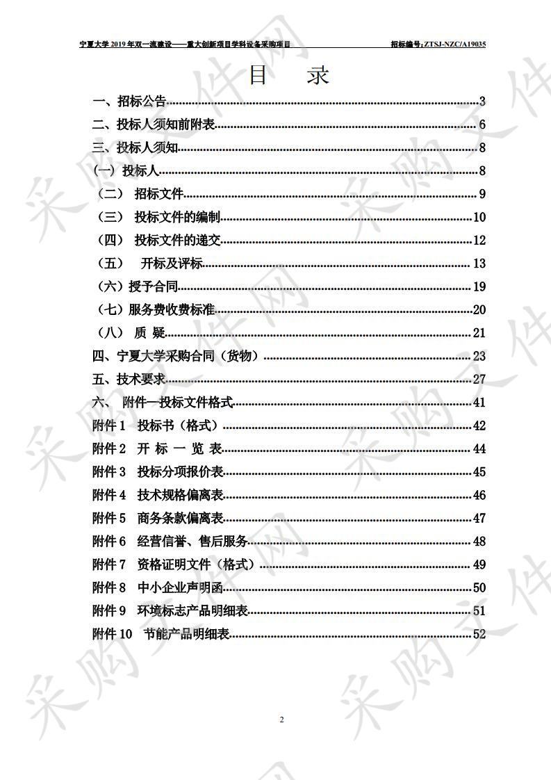 宁夏大学2019年双一流建设——重大创新项目学科设备采购项目