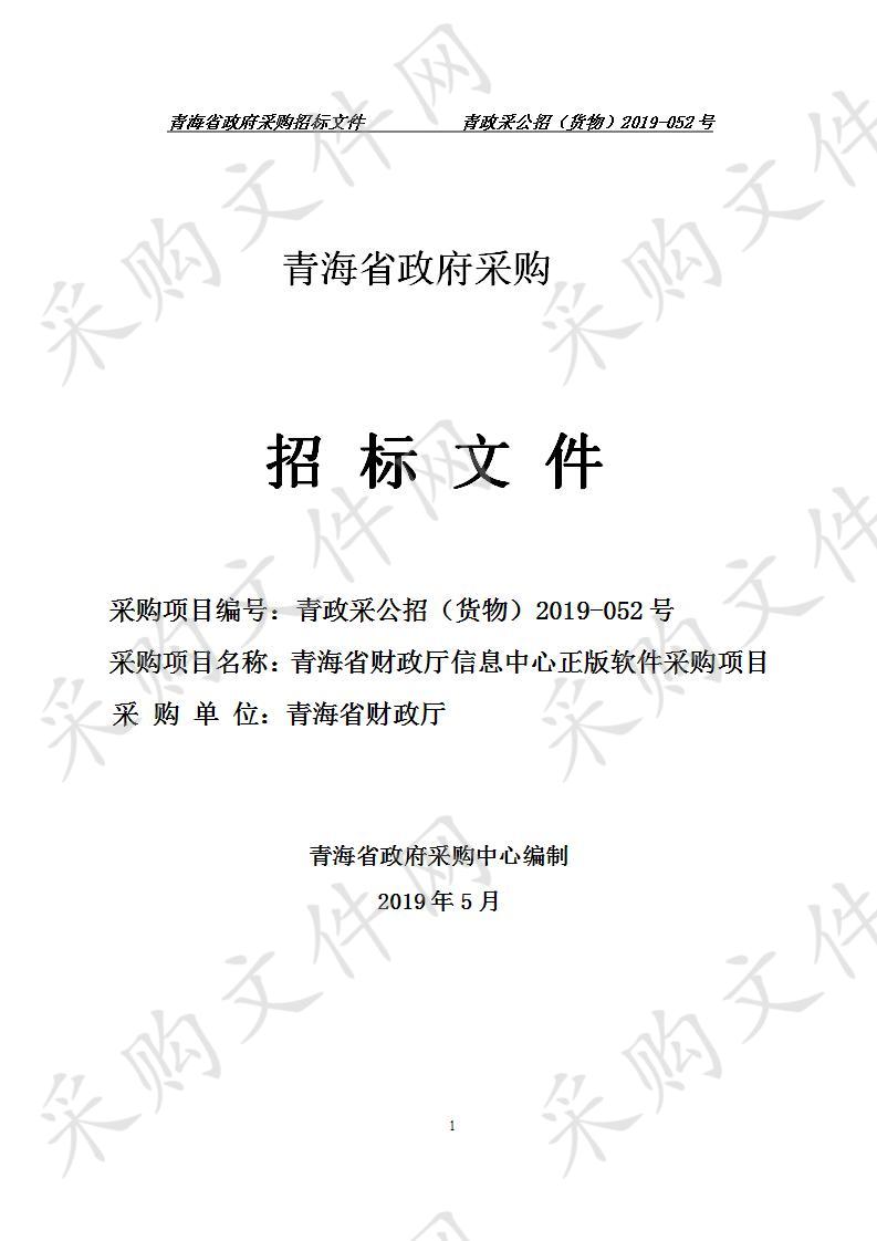 青海省财政厅信息中心正版软件采购 项目”