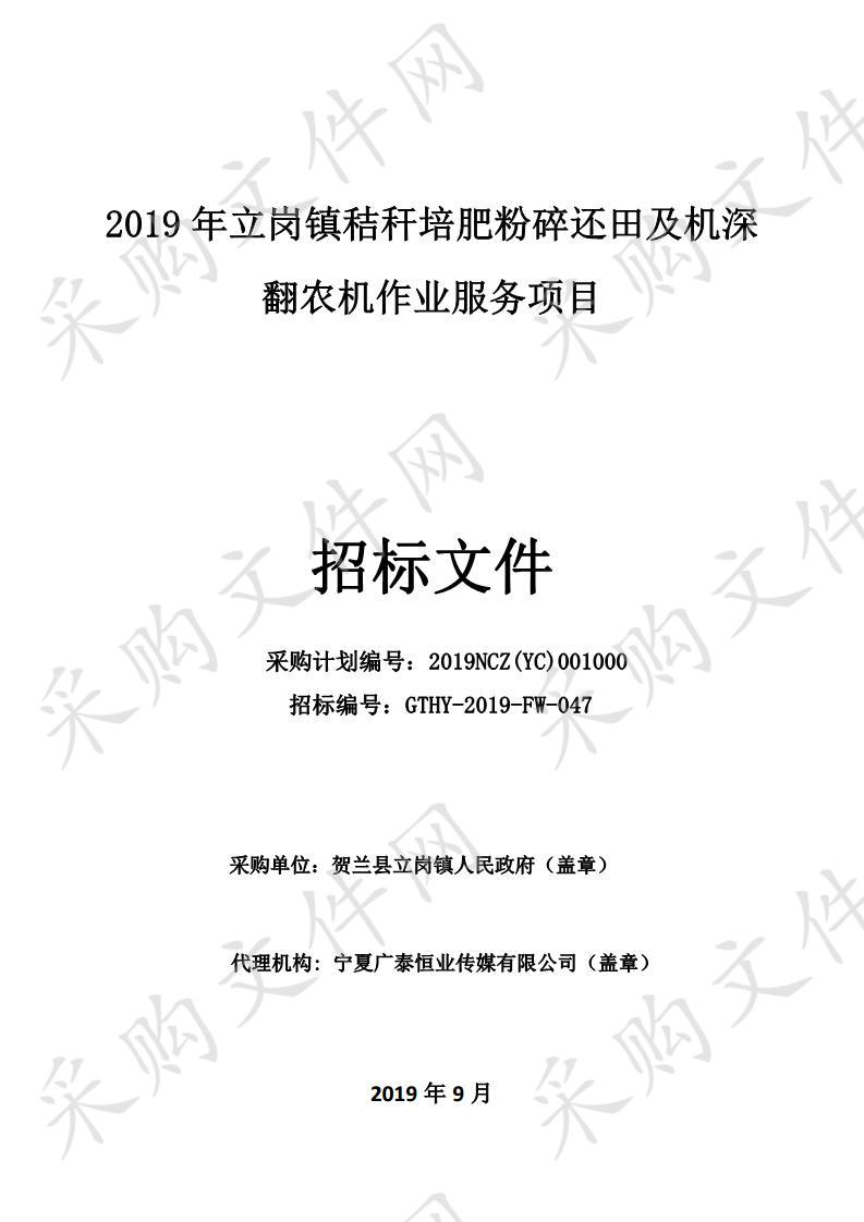 2019年立岗镇秸秆培肥粉碎还田及机深翻农机作业服务项目